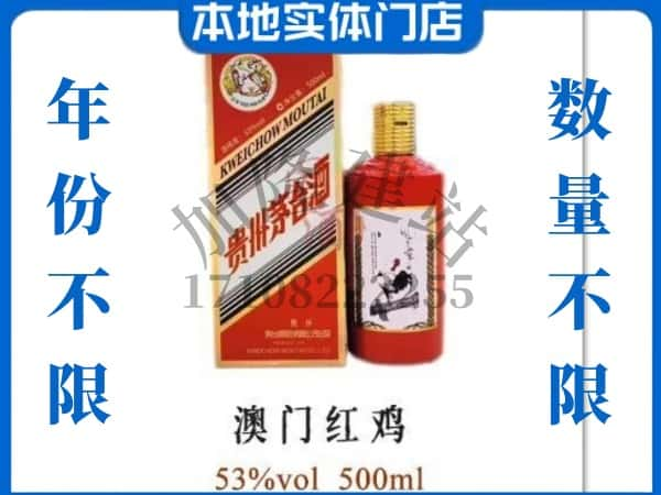 ​徐州求购澳门红鸡茅台酒空瓶回收价格实在