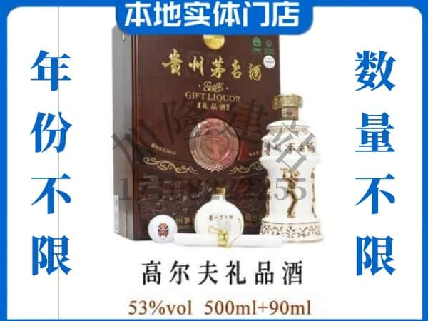 徐州回收贵州茅台酒高尔夫礼品酒.jpg