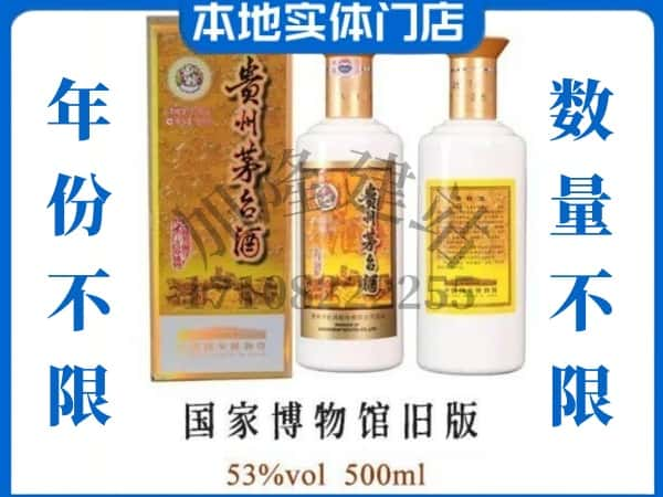 徐州回收贵州茅台酒国家博物馆旧版.jpg