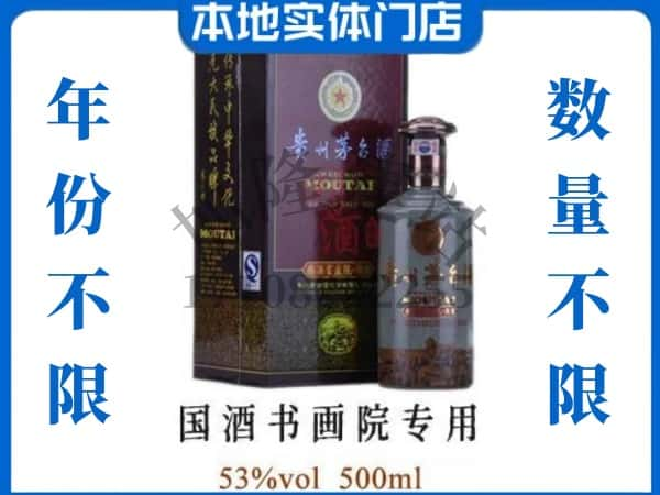 徐州回收贵州茅台酒国酒书画院专用.jpg