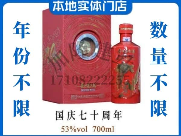 徐州回收贵州茅台酒国庆70周年.jpg