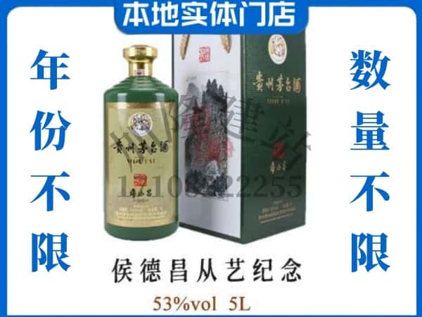 徐州回收贵州茅台酒侯德昌从艺纪念.jpg