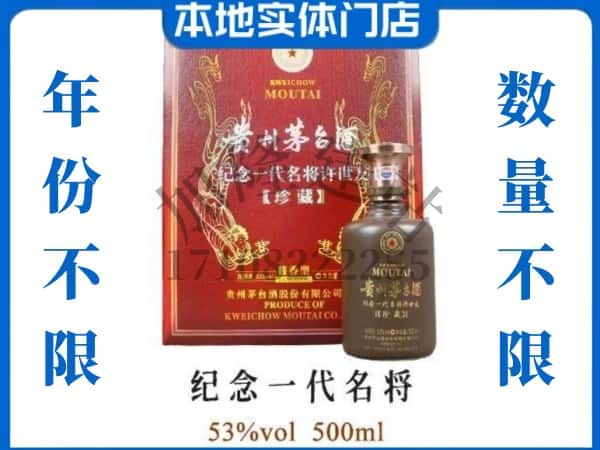 徐州回收贵州茅台酒纪念一代名将.jpg