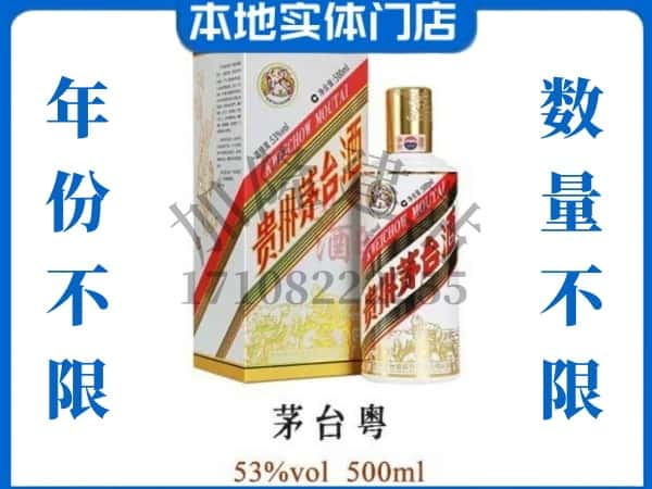 徐州回收贵州茅台酒茅台粤.jpg