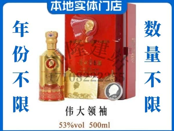 徐州回收贵州茅台酒伟大领袖.jpg