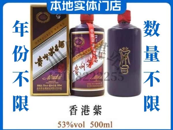 徐州回收贵州茅台酒香港紫.jpg