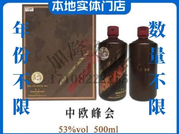 徐州回收贵州茅台酒中欧峰会.jpg